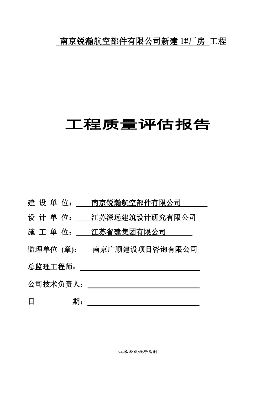 南京高精船用三期厂房工程质量评估报告.doc_第1页