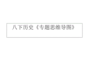 八年级下历史《专题思维导图》(图片版)课件.ppt