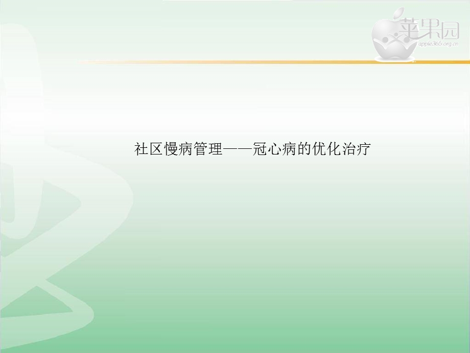 社区慢病管理——冠心病的优化治疗课件.ppt_第1页