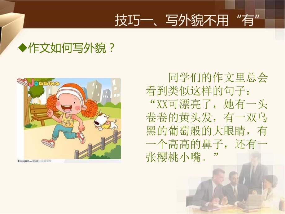 小升初作文最新小学生写作的十大技巧PPT课件.ppt_第2页