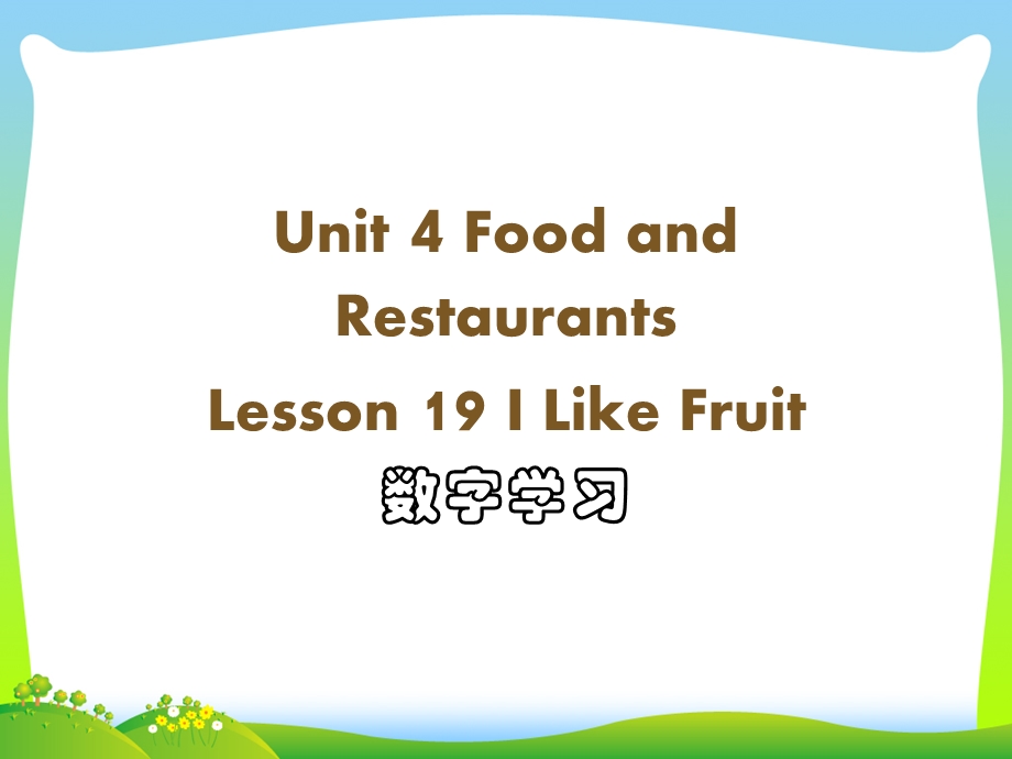 冀教版三年级英语下册Unit4FoodandRestaurantsLesson19ILikeFruit数字学习素材课件.ppt_第1页