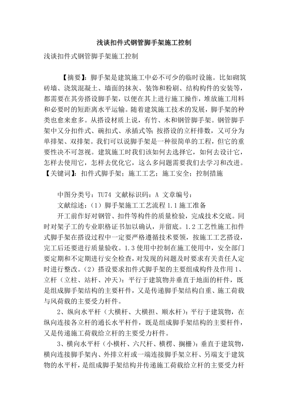 【精品】专业论文文献 浅谈扣件式钢管脚手架施工控制.doc_第1页