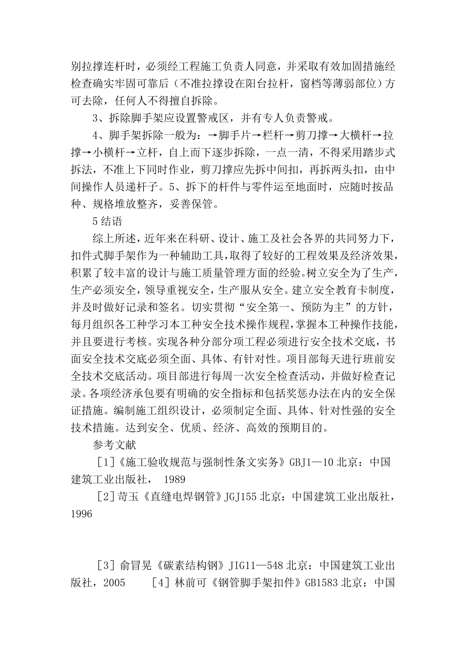 【精品】专业论文文献 浅谈扣件式钢管脚手架施工控制.doc_第3页