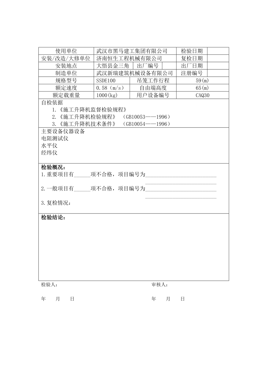 武汉市施工升降机企业自检报告.doc_第3页