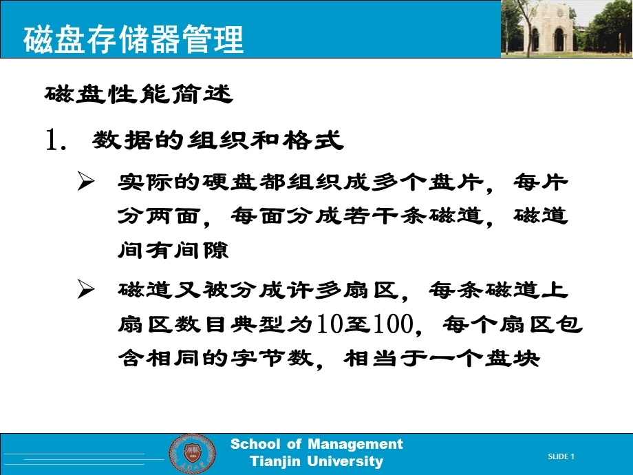 磁盘存储器管理课件.ppt_第1页