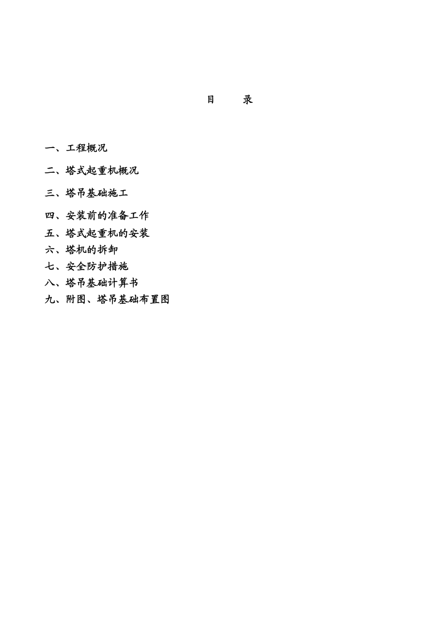 地块建安工程塔吊基础方案.doc_第2页