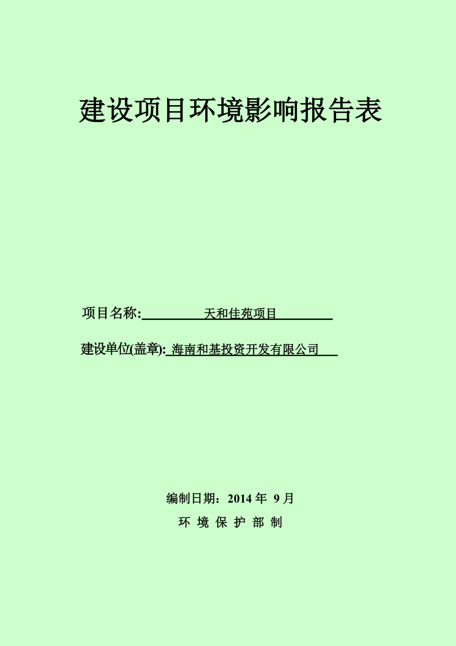 天和佳苑项目环评报告表送审稿完整.doc_第1页