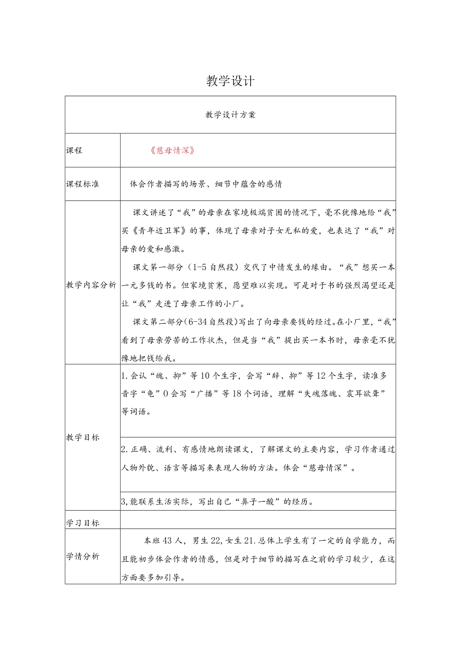 慈母情深教学设计.docx_第1页