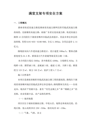 满堂支架专项安全方案.doc