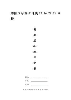 某高层住宅转换层大体积混凝土施工方案.doc