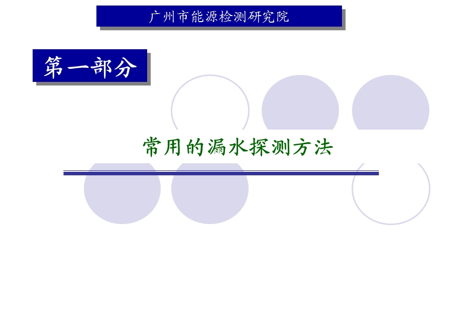 供水管道的查漏验漏及案例分析课件.pptx_第3页