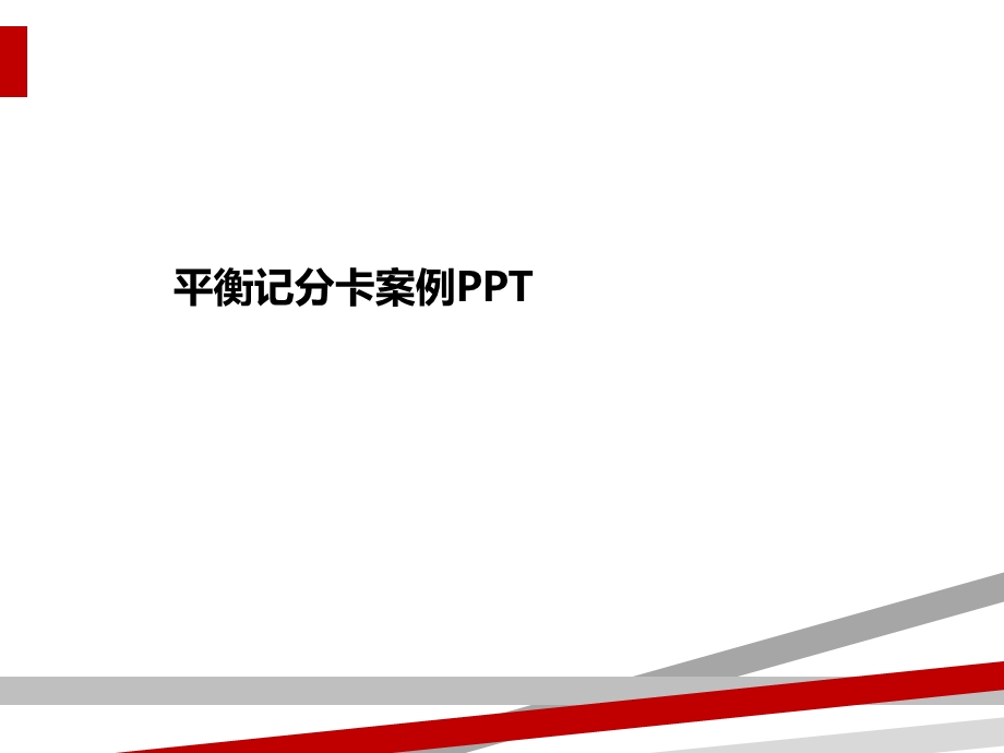 平衡记分卡案例课件.ppt_第1页