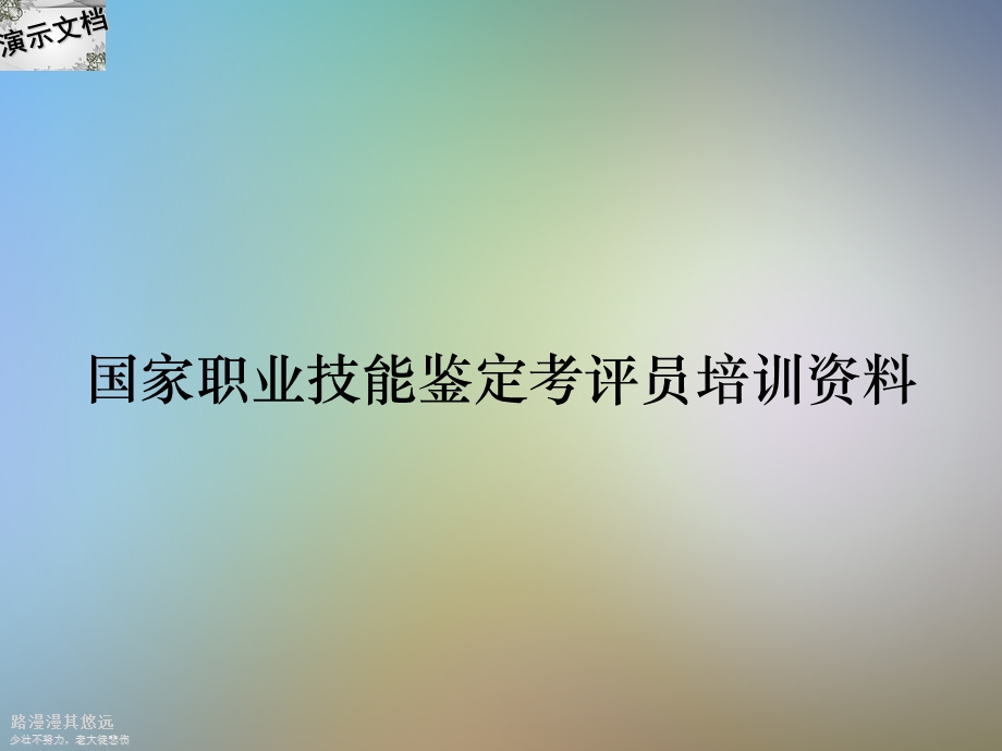 国家职业技能鉴定考评员培训资料课件.ppt_第1页