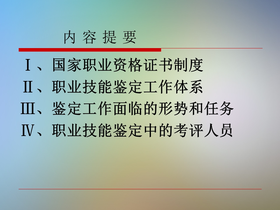 国家职业技能鉴定考评员培训资料课件.ppt_第2页