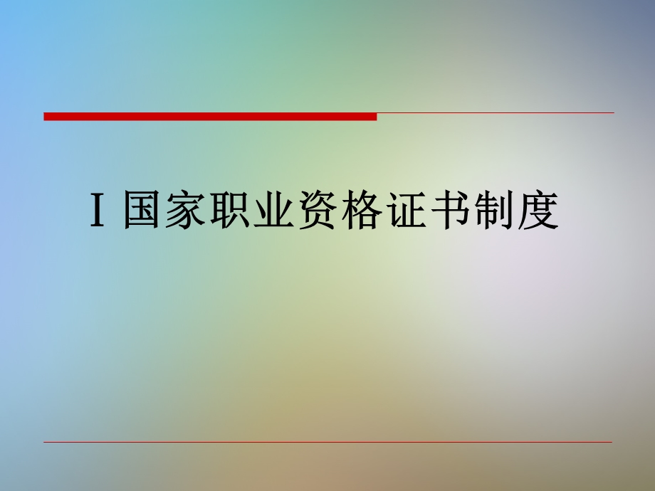 国家职业技能鉴定考评员培训资料课件.ppt_第3页