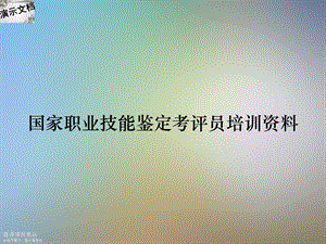 国家职业技能鉴定考评员培训资料课件.ppt