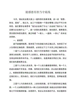 讲话稿：能感恩 有担当 守底线.docx