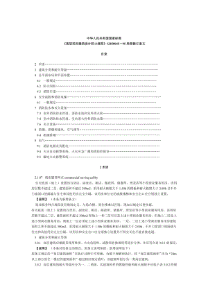 高层民用建筑设计防火规范.doc