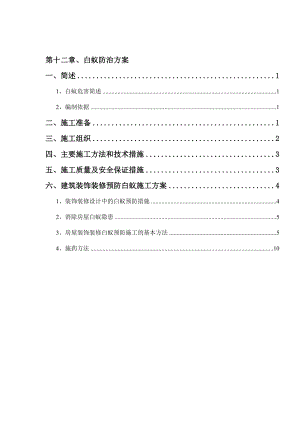 防白蚁施工方案.doc