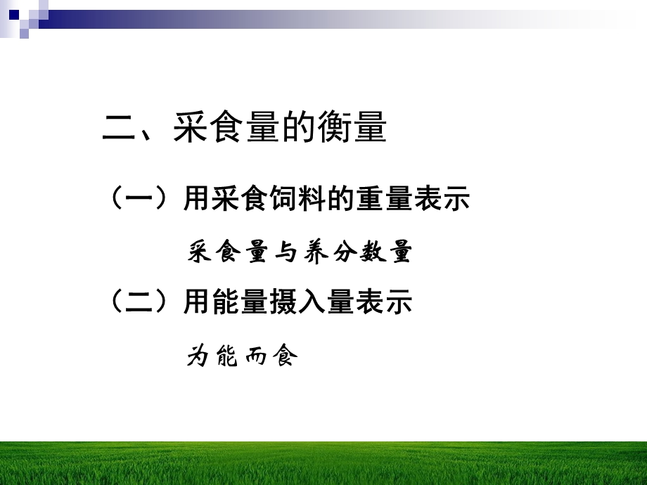 采食是摄入营养物质的基本途径;采食量是衡量摄入营养物质课件.ppt_第3页