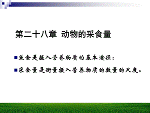 采食是摄入营养物质的基本途径;采食量是衡量摄入营养物质课件.ppt