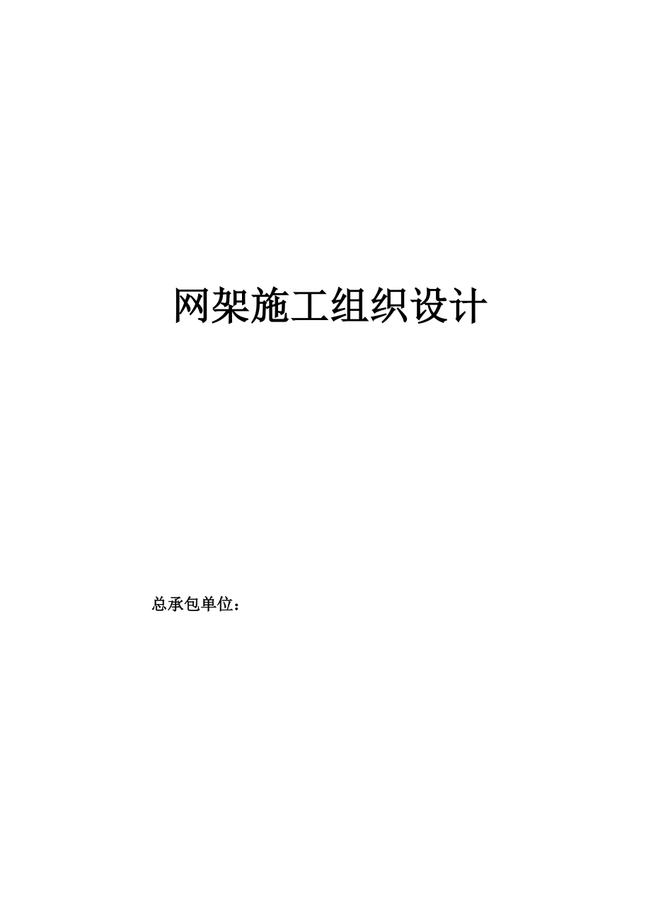 山东某工业厂房钢网架施工组织设计(地面拼装整体吊装).doc_第1页