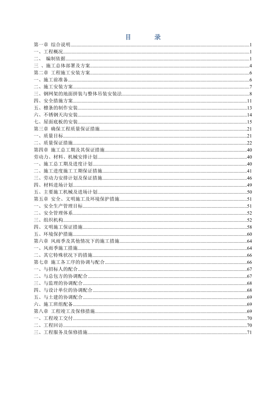 山东某工业厂房钢网架施工组织设计(地面拼装整体吊装).doc_第2页