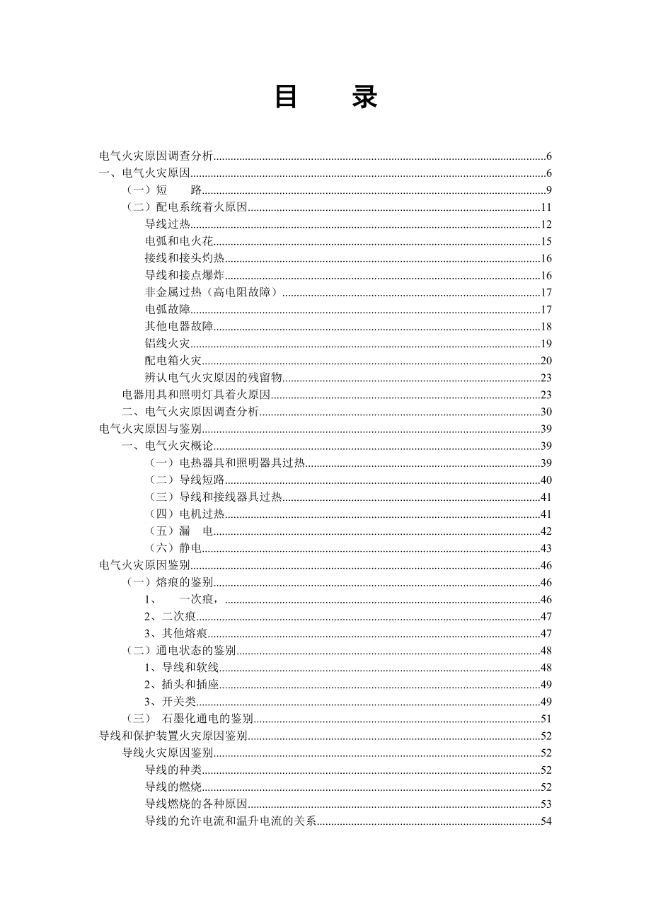 电气火灾原因鉴别.doc_第2页