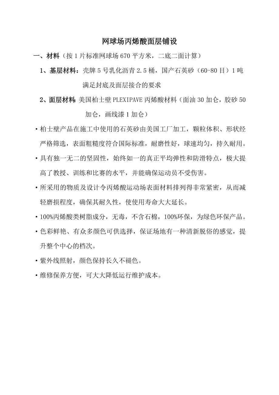 网球场丙烯酸面层铺设技术文件s.doc_第1页