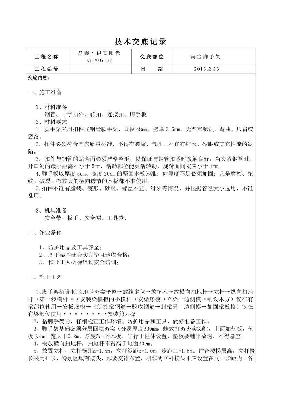 满堂脚手架技术交底.doc_第1页