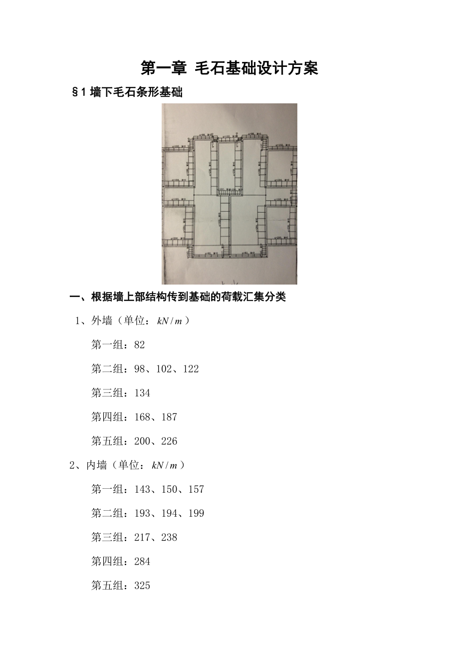 毛石基础设计方案.doc_第1页