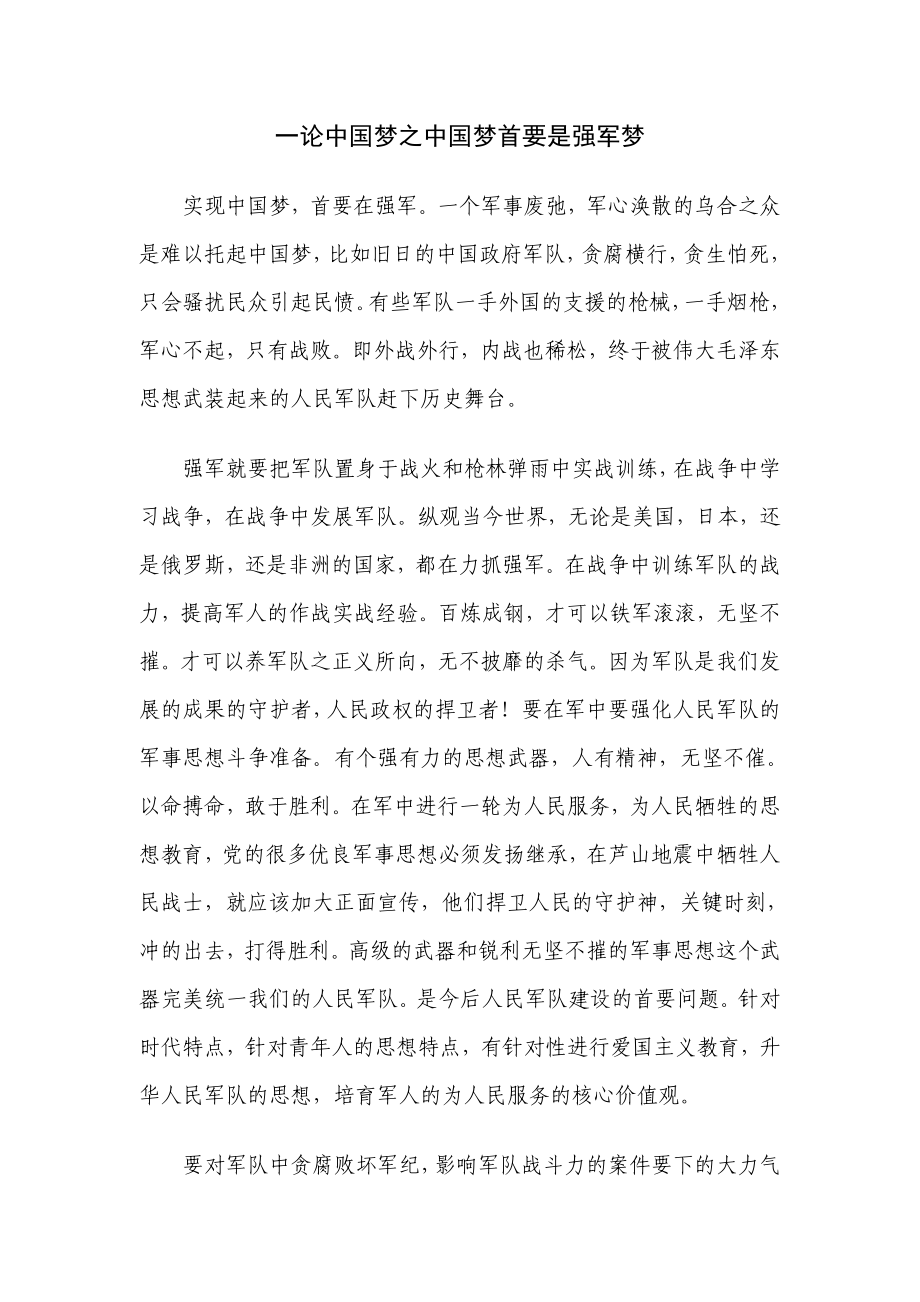 一论中国梦之中国梦首要是强军梦.doc_第1页