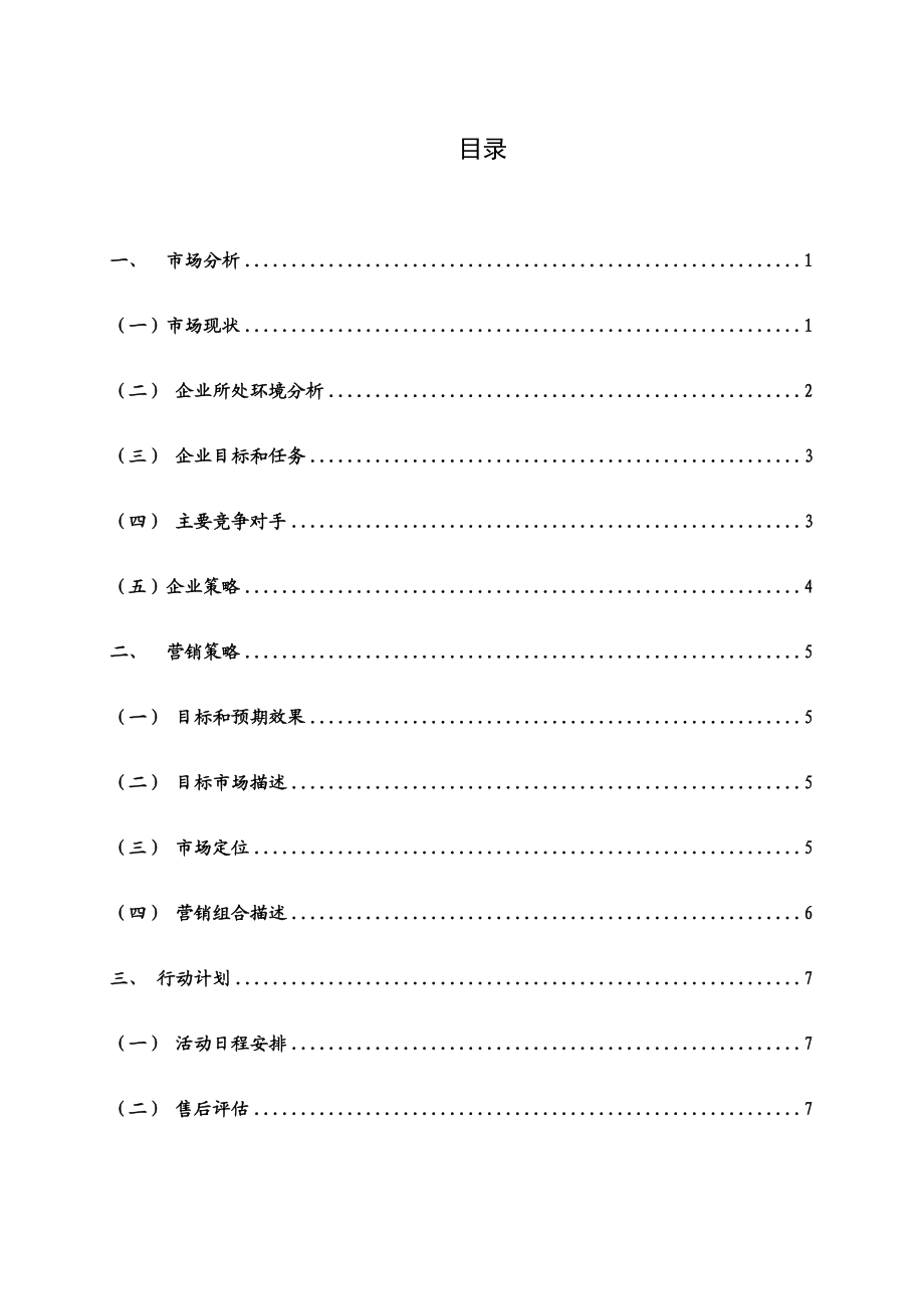 关于对太阳能LED路灯的销售方案.doc_第3页