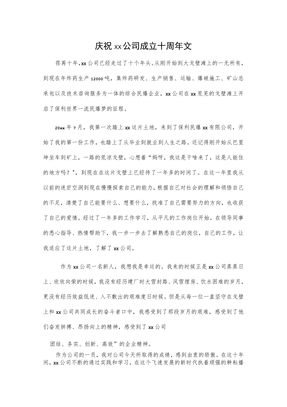 庆祝xx公司成立十周年文.docx_第1页