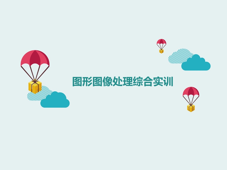 图形图像处理综合实训课件.ppt_第1页