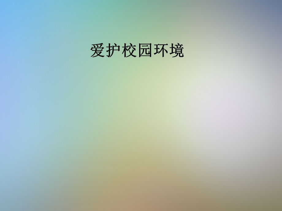 爱护校园环境课件.pptx_第1页