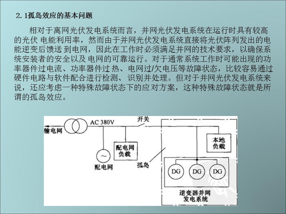 并网光伏发电系统的孤岛效应及反孤岛策略课件.ppt_第2页