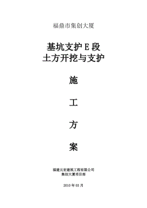 大厦基坑支护E段 土方开挖与支护施工方案.doc