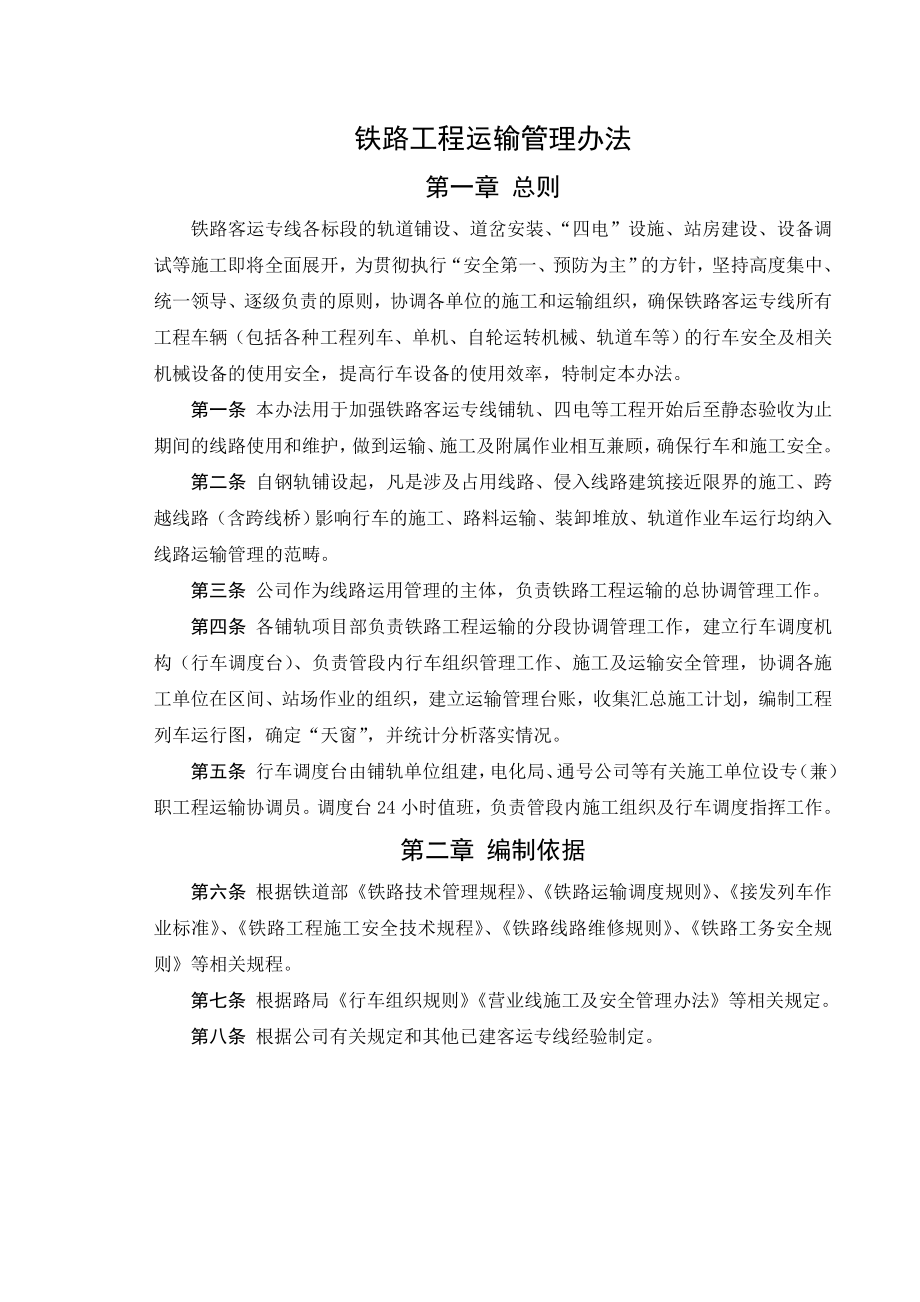 铁路客运专线铁路工程运输管理办法.doc_第1页