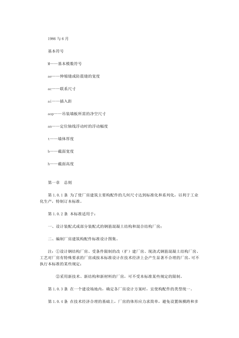 厂房建筑模数协调标准.docx_第2页