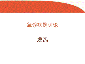 发热病例讨论课件.ppt