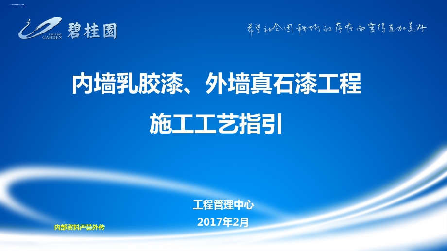 内墙乳胶漆外墙真石漆工程施工工艺指引课件.ppt_第1页