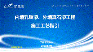 内墙乳胶漆外墙真石漆工程施工工艺指引课件.ppt