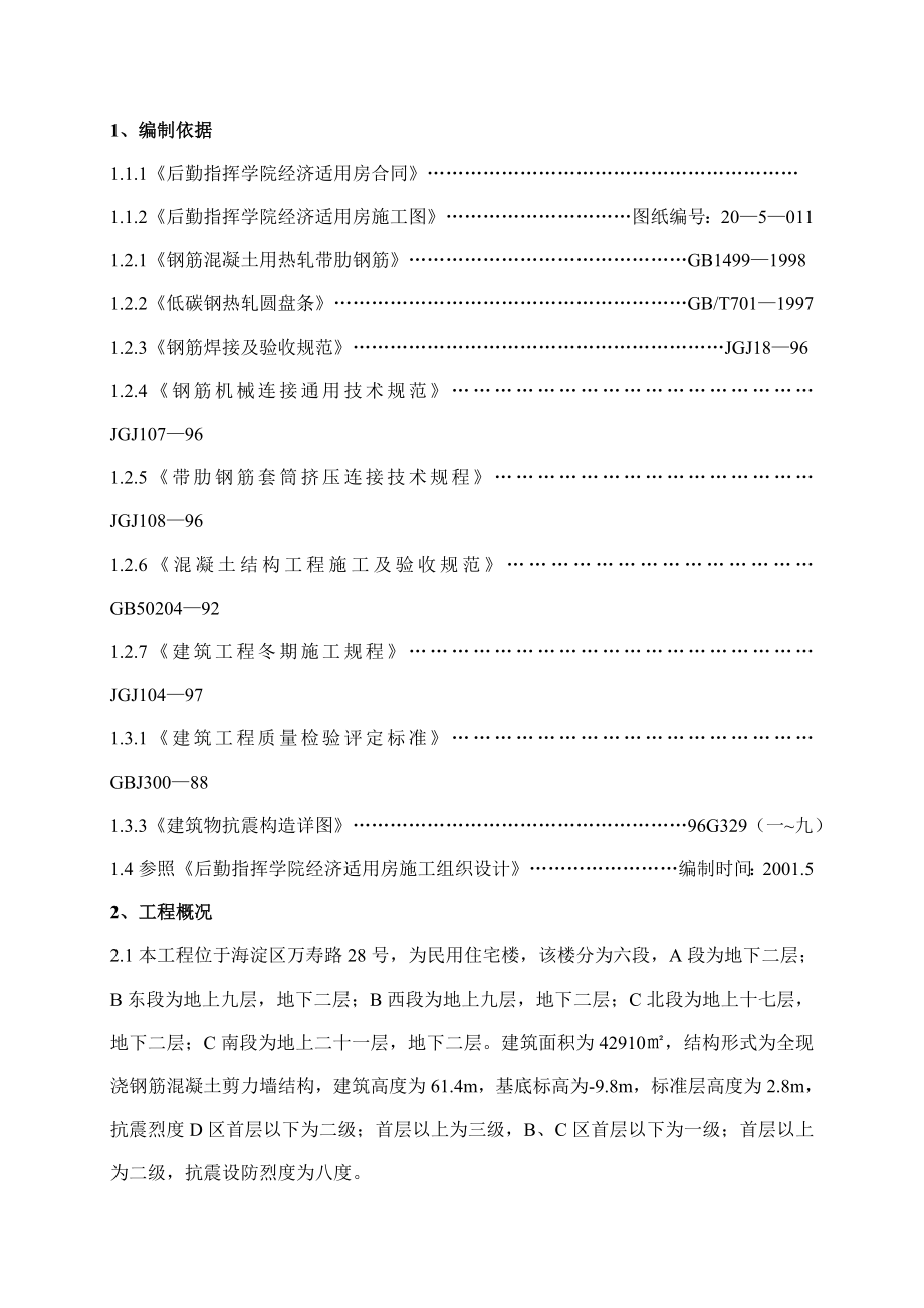 钢筋施工方案(8).doc_第1页