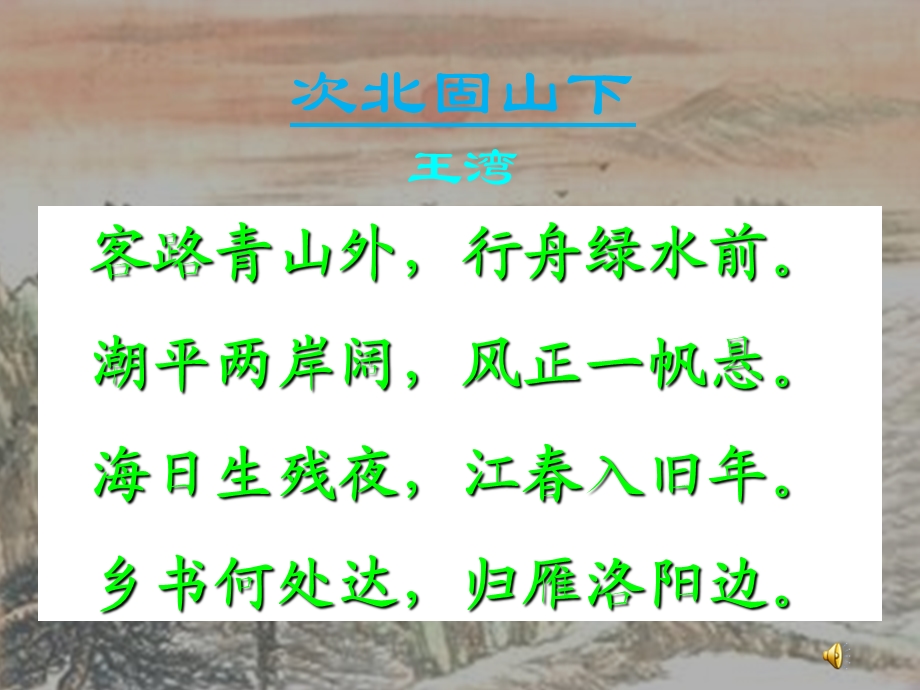 《次北固山下》课件.ppt_第2页