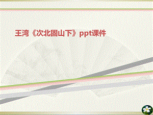 《次北固山下》课件.ppt