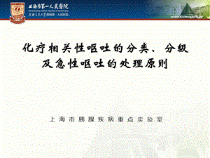 化疗相关性呕吐分类、分级及急性呕吐处理原则课件.pptx