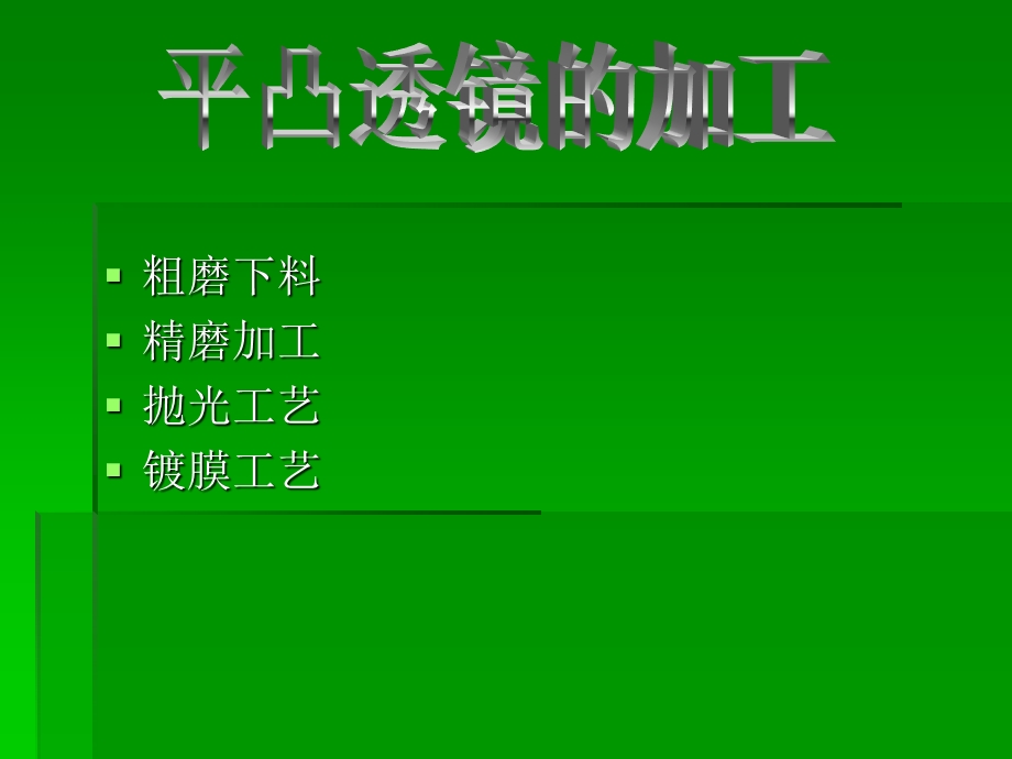 光学零件加工课件.ppt_第1页