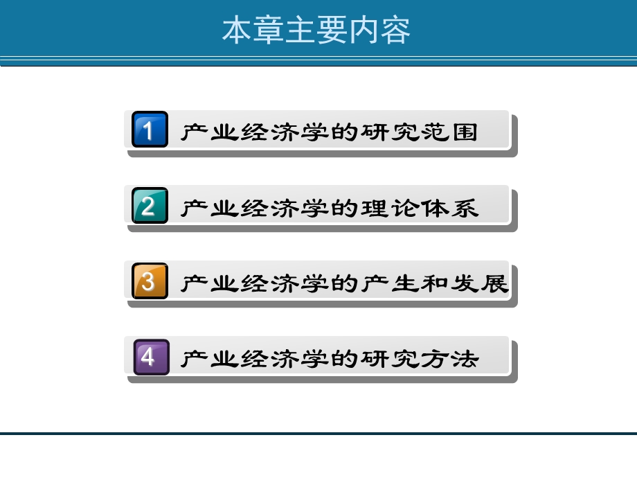 01.产业经济学概述产业经济学(王俊豪版).ppt_第2页