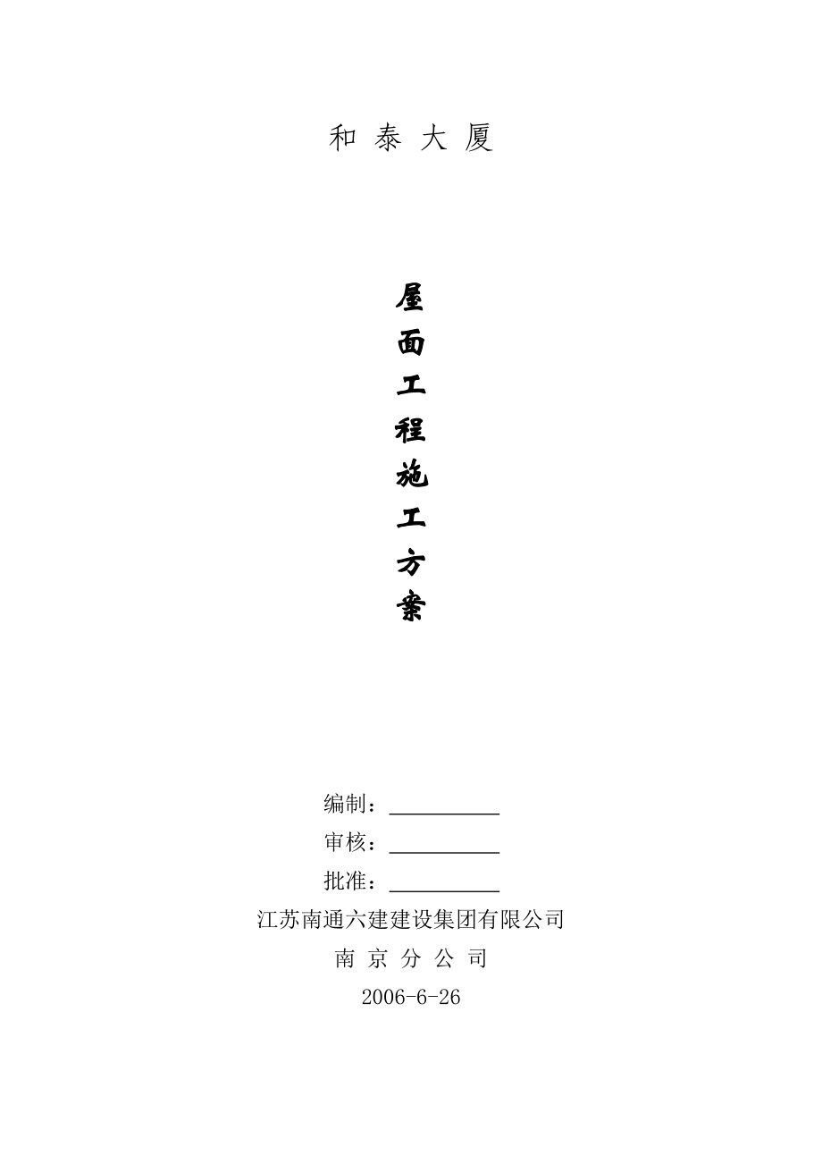 大厦屋面工程施工方案.doc_第1页